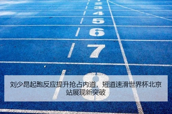 liu-shao-ang-qi-pao-fan-ying-ti-sheng-qiang-zhan-nei-dao-duan-dao-su-hua-shi-jie-bei-bei-jing-zhan-zhan-xian-xin-tu-po-2-132.jpg